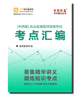 2017中西醫(yī)助理醫(yī)師夢想成真系列考點匯編電子書目錄免費下載