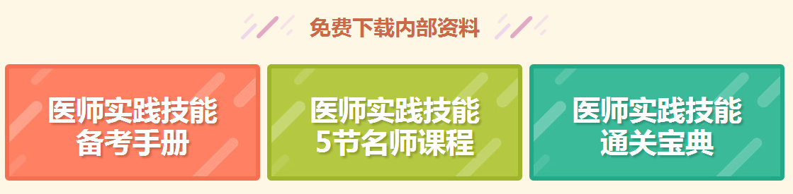 【免費直播】面授or網(wǎng)課？臨床醫(yī)師技能如何學？