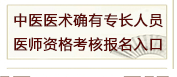 四川省2018年中醫(yī)醫(yī)術(shù)確有專長(zhǎng)醫(yī)師資格考核報(bào)名入口