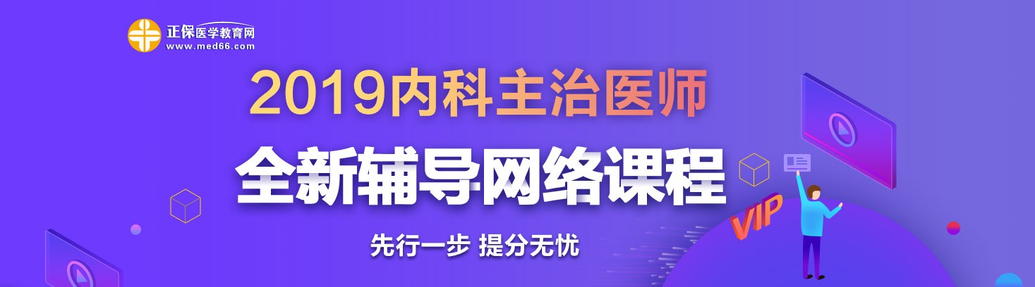 2019年內(nèi)科主治醫(yī)師考試網(wǎng)絡(luò)輔導(dǎo)熱招中！