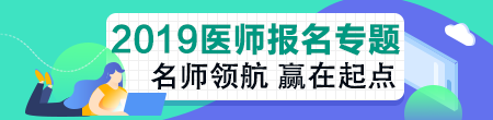 醫(yī)師資格實(shí)踐技能報(bào)名問題