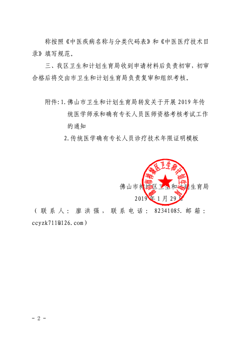 佛山市禪城區(qū)2019年傳統(tǒng)醫(yī)學(xué)師承和確有專(zhuān)長(zhǎng)人員醫(yī)師資格考核考試報(bào)名通知