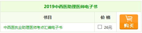 2019中西醫(yī)助理醫(yī)師《考點(diǎn)匯編》電子書，你的口袋書陪你備戰(zhàn)！