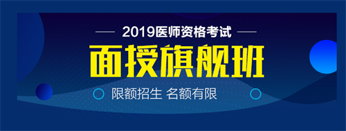 僅剩22天！2019中西醫(yī)執(zhí)業(yè)醫(yī)師實(shí)踐技能病史采集21個(gè)考點(diǎn)！