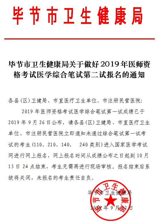 貴州畢節(jié)市2019年臨床執(zhí)業(yè)醫(yī)師二試報(bào)名繳費(fèi)時間