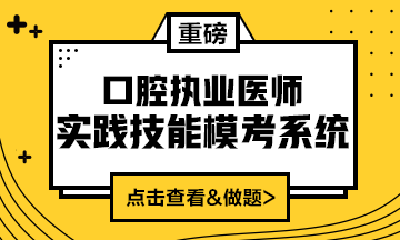 2020口腔執(zhí)業(yè)醫(yī)師實踐技能?？枷到y(tǒng)（實戰(zhàn)?？?amp;考試練習(xí)題）上線！