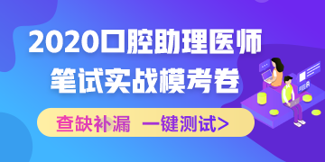 【實戰(zhàn)?？肌?020國家口腔助理醫(yī)師筆試沖刺階段模擬測試！