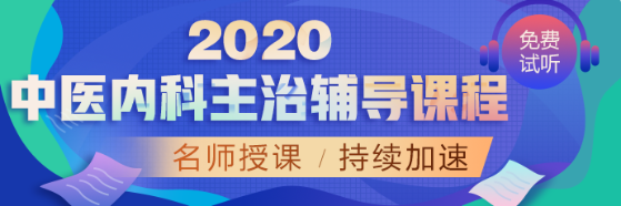 2020中醫(yī)內(nèi)科課程