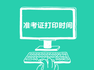 湖南省常寧市衛(wèi)健系統(tǒng)2020年10月份公開招聘276人準考證打印時間