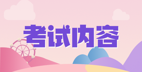 2020年常寧市衛(wèi)健系統(tǒng)事業(yè)單位（湖南?。┕_招聘醫(yī)療崗筆試時間及筆試內(nèi)容是什么？