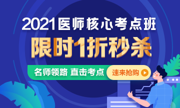 【優(yōu)惠課程】21年口腔醫(yī)師核心考點(diǎn)班1折秒殺，即將結(jié)束