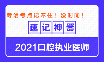 【**必備】2021口腔執(zhí)業(yè)醫(yī)師重要科目考點(diǎn)速記神器來(lái)了！ 