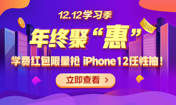 【1212學(xué)習(xí)季】年終聚“惠” 學(xué)費紅包限量搶 精選好禮任性抽！