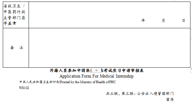 外籍人員參加中國醫(yī)師資格考試實習申請審核表4