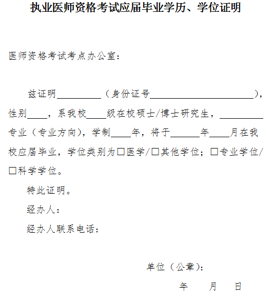 執(zhí)業(yè)醫(yī)師資格考試應屆畢業(yè)學歷、學位證明