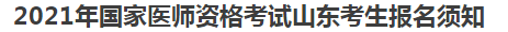 2021年國家醫(yī)師資格考試山東考生報名須知