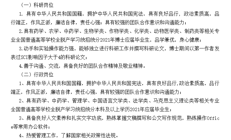 【北京】關于2021年中國醫(yī)學科學院藥用植物研究所招聘應屆畢業(yè)生的公告