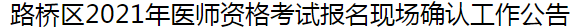 臺州市路橋區(qū)2021年醫(yī)師資格考試報名及現(xiàn)場確認審核事項的通知