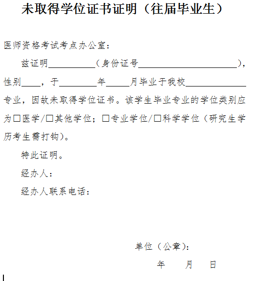 醫(yī)師資格考試報(bào)名未取得學(xué)位證書證明（往屆畢業(yè)生）