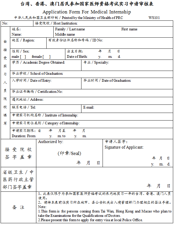 臺灣、香港、澳門居民參加國家醫(yī)師資格考試實習申請審核表