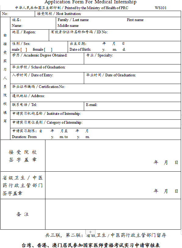 臺灣、香港、澳門居民參加國家醫(yī)師資格考試實習申請審核表2