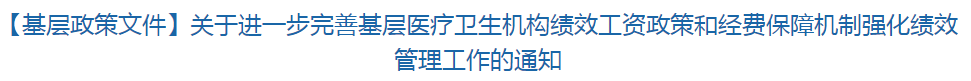 【基層政策文件】關(guān)于進(jìn)一步完善基層醫(yī)療衛(wèi)生機(jī)構(gòu)績效工資政策和經(jīng)費保障機(jī)制強(qiáng)化績效管理工作的通知