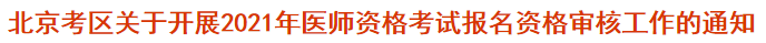 北京考區(qū)關(guān)于開展2021年醫(yī)師資格考試報(bào)名資格審核工作的通知