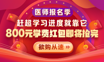 【優(yōu)惠活動】2021醫(yī)師報名季|800元學費紅包限量搶 好課搶先學！