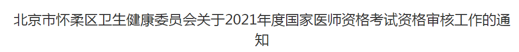 北京市懷柔區(qū)衛(wèi)生健康委員會(huì)關(guān)于2021年度國(guó)家醫(yī)師資格考試資格審核工作的通知