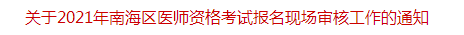 關(guān)于2021年南海區(qū)醫(yī)師資格考試報(bào)名