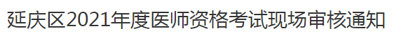 延慶區(qū)2021年度醫(yī)師資格考試現(xiàn)場(chǎng)審核通知