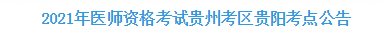 2021年醫(yī)師資格考試貴州考區(qū)貴陽考點(diǎn)公告