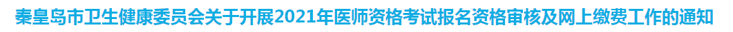 秦皇島關于開展2021年醫(yī)師資格考試報名資格審核及網上繳費工作的通知