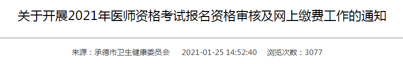 承德市2021年醫(yī)師資格考試報名