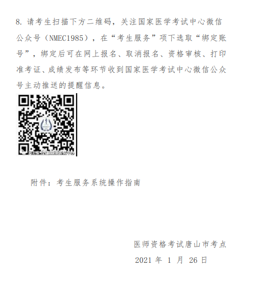 唐山市2021年醫(yī)師資格考試報名及現(xiàn)場確認(rèn)審核通知10