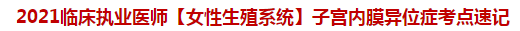 2021臨床執(zhí)業(yè)醫(yī)師【女性生殖系統(tǒng)】子宮內(nèi)膜異位癥考點(diǎn)速記