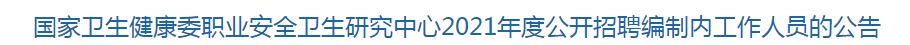 國(guó)家衛(wèi)生健康委職業(yè)安全衛(wèi)生研究中心2021年度公開(kāi)招聘編制內(nèi)工作人員的公告