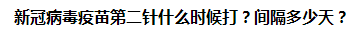 新冠病毒疫苗第二針什么時(shí)候打？間隔多少天？