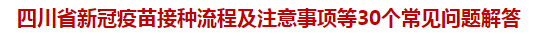 四川省新冠疫苗接種流程及注意事項(xiàng)等30個(gè)常見(jiàn)問(wèn)題解答