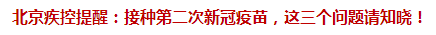 北京疾控提醒：接種第二次新冠疫苗，這三個問題請知曉！