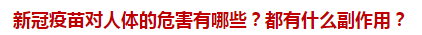 新冠疫苗對人體的危害有哪些？都有什么副作用？