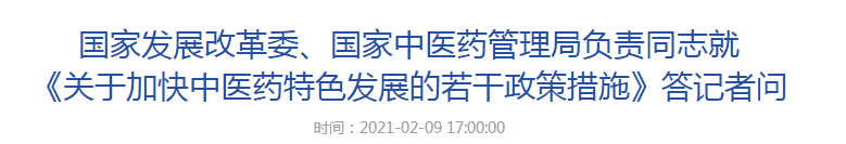 國家發(fā)展改革委、國家中醫(yī)藥管理局負(fù)責(zé)同志就