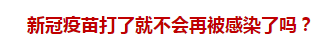 官方回復(fù)：新冠疫苗打了就不會(huì)再被感染了嗎？