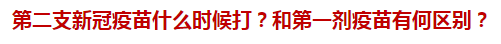 第二支新冠疫苗什么時(shí)候打？和第一劑疫苗有何區(qū)別？