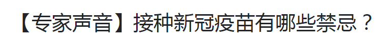 【專家聲音】接種新冠疫苗有哪些禁忌？