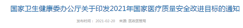 關(guān)于印發(fā)2021年國(guó)家醫(yī)療質(zhì)量安全改進(jìn)目標(biāo)的通知