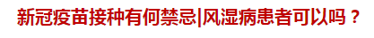 新冠疫苗接種有何禁忌風(fēng)濕病患者可以嗎？