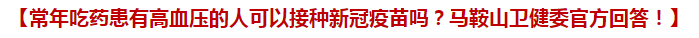 常年吃藥患有高血壓的人可以接種新冠疫苗嗎？馬鞍山衛(wèi)健委官方回答！