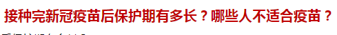 接種完新冠疫苗后保護期有多長？哪些人不適合疫苗？