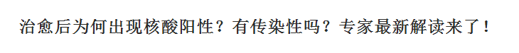 新冠肺炎治愈后為何出現(xiàn)核酸陽性？有傳染性嗎？專家最新解讀來了！